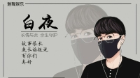 白夜2.22日百天特别场,等你!-KilaKila直播