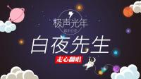 白夜一周年感谢有你!-KilaKila直播