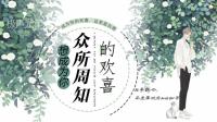 春天的三首情歌-克拉克拉直播