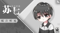 一个努力成为唱见的苏七-KilaKila直播