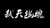 弑天幽魂❀的直播间-KilaKila直播