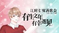 江老师 : 今晚8点双满歌会-KilaKila直播