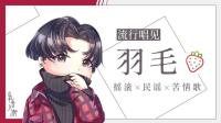 【翻唱】单纯点唱 第一耿直-KilaKila直播