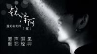 一首歌诉说一个故事-KilaKila直播
