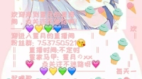 一个健忘的小姐姐,一起玩游戏,可撩,可萌,可皮-KilaKila直播