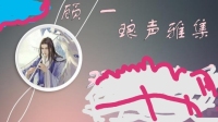 顾一👀琅声雅集的直播间-KilaKila直播