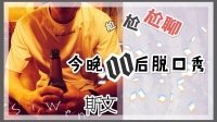 00后脱口秀,盘他就完了-KilaKila直播