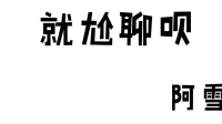 晚了的直播,冷清( ’ - ’ * )沧桑-KilaKila直播