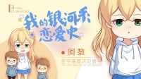 -阿黎-的直播间-KilaKila直播