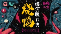 烧鸭🔥【故事会】-KilaKila直播