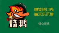 无毒不烧鸭-KilaKila直播
