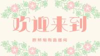 欢迎来到断桥烟雨直播间-KilaKila直播