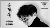 长话短说 你是我的 😐-KilaKila直播
