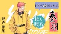 声优 暖攻 国宝唱见~唱歌给你听~直播第14天晚上好-KilaKila直播