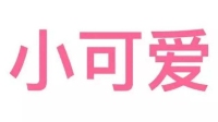ᐕ)⁾⁾˙Ⱉ˙ฅ的直播间-KilaKila直播