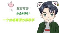 粤语难歌手~~-KilaKila直播
