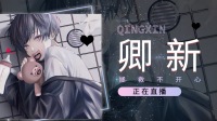 小生不才-克拉克拉直播