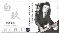 晚上就是要造作-KilaKila直播