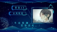 卍解……爱你的每一天-KilaKila直播