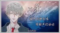 你的暖男唱见上线了-KilaKila直播