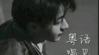 卑微粤语走心上线-KilaKila直播