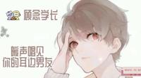 你的耳边男友-KilaKila直播