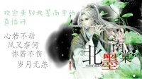 北墨南棠的直播间-KilaKila直播