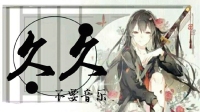 久久🎶不要音乐🎶的直播间-KilaKila直播