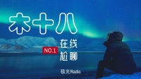 🌈木十八☄️极光Radio的直播间-KilaKila直播