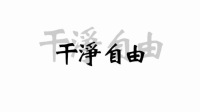 清晨的粥比深夜的酒-KilaKila直播