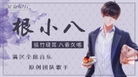 (音乐鉴赏)明晚见-KilaKila直播