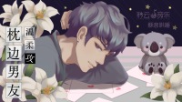 温柔男友对话式助眠-KilaKila直播