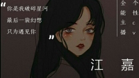来喽来喽 精神江嘉她真的来喽-KilaKila直播