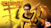 UPing影院《肥龙过江》-克拉克拉直播