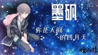 温柔治愈攻音画师墨矾是也~-KilaKila直播