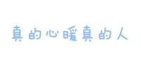 今晚主题:我们要经历多少错的人,才能遇见那个对的温暖的人。-克拉克拉直播