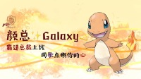小火龙来啦-KilaKila直播