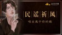 祈风啊。『金石传媒』的休息室-KilaKila直播