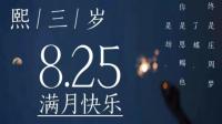 熙三岁的满月场-KilaKila直播