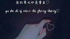 有烟有酒,可是我还贪心,想有你