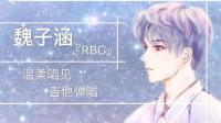 魏子涵『RBC』-KilaKila直播
