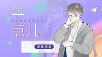 【唱见】一秒钟就治愈你-KilaKila直播