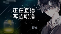 温柔耳边哄睡-3D助眠-KilaKila直播