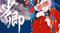 一见少卿误终生-克拉克拉直播
