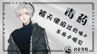 早起的毒葯傻一天-克拉克拉直播