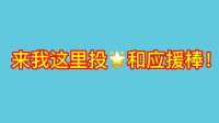 安利宋亚轩 可投星应援棒连麦-KilaKila直播