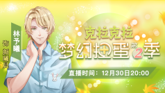 我是林予曦,一起试玩克拉克拉梦幻扭蛋第二季吧