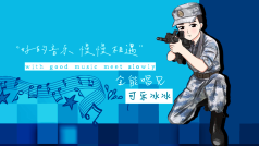 夜深了,进来听歌吧~