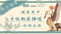 没有声卡原汁弹唱-KilaKila直播