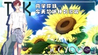 好久不见~🌻 迟来的TK-KilaKila直播